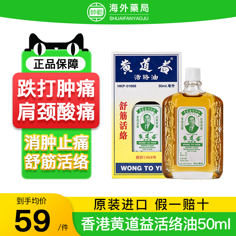 黄道益活络油正品港版原装香港进口跌打损伤舒筋活络官方旗舰店