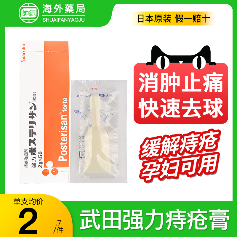 日本武田制药强力痔疮膏痔根断消肉球肛裂止痒消炎止痛内外用特效