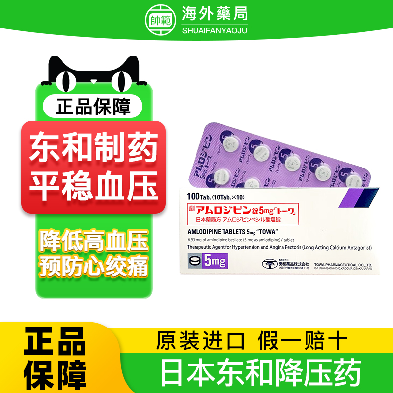 日本进口东和降压药苯磺酸氨氯地平片调节高血压预防心绞疼痛正品