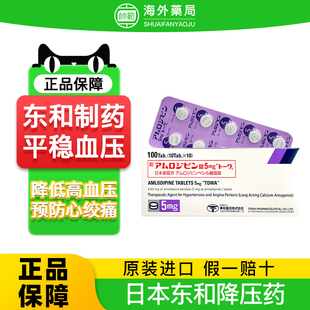 日本进口东和降压药苯磺酸氨氯地平片调节高血压预防心绞疼痛正品