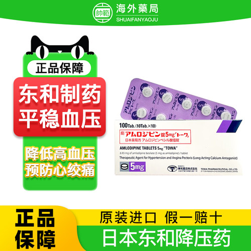 日本进口东和降压药苯磺酸氨氯地平片调节高血压预防心绞疼痛正品