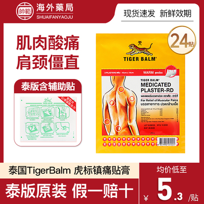 泰版虎牌药膏虎标虎牌贴膏老虎贴老虎牌贴膏Tiger Balm原装正品