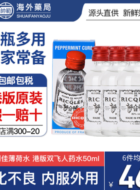 【港版正品】法国双飞人药水RICQLES利佳薄荷水官方旗舰店