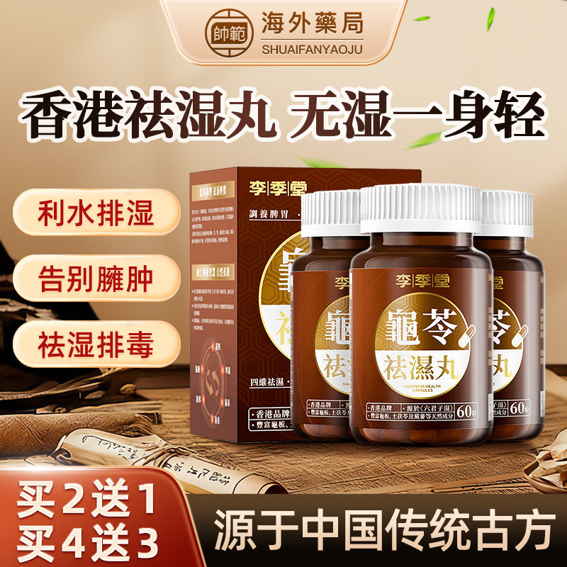 李季堂祛湿丸香港龟苓祛湿痰湿脾虚型调理健脾排体内湿寒浮肿60粒