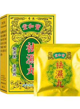 香港宝和堂祛湿丸痰湿脾虚型肥胖祛湿排毒排体内湿寒减肥脾虚调理