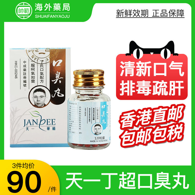 香港进口天一丁超口臭丸120粒口臭口气臭口渴口苦咽喉干燥港版
