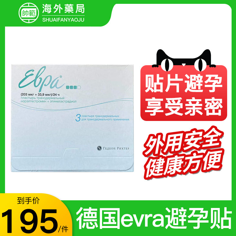 德国进口evra避孕贴女性外用不刺激有效避孕药贴透皮安全贴3片
