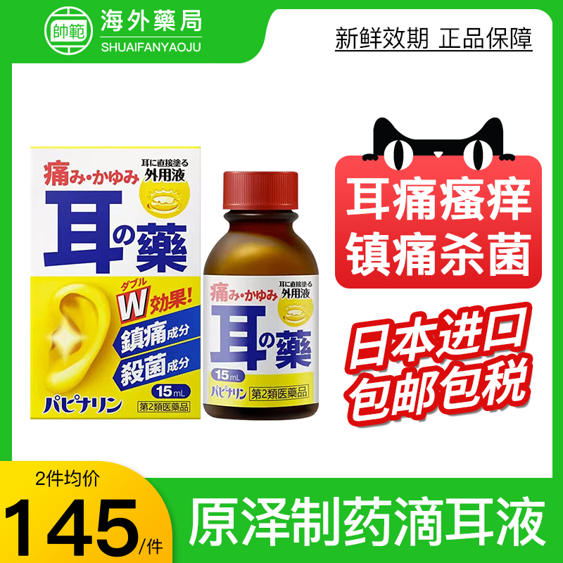 【宠粉5折】日本原泽滴耳液中耳炎外耳道炎消炎止痛止痒涂抹药水