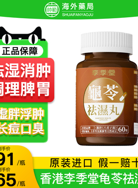 李季堂祛湿丸香港龟苓祛湿痰湿脾虚型调理健脾排体内湿寒浮肿60粒