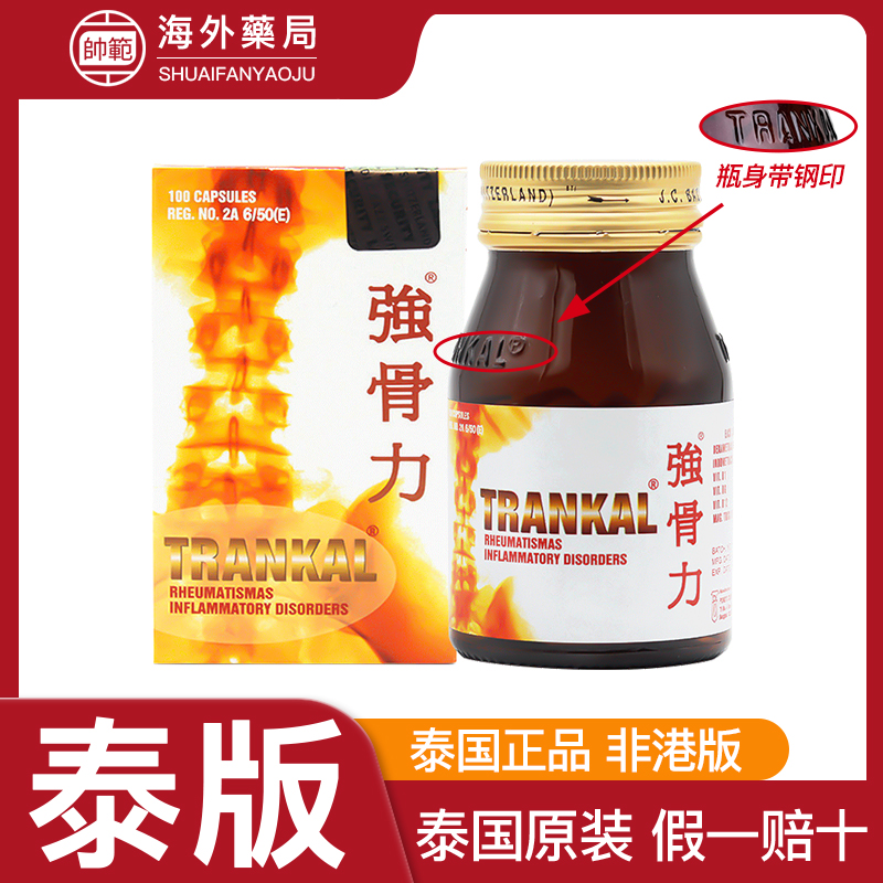 强骨力胶囊进口泰国版trankal关节疼痛专用药止痛风湿骨痛进口