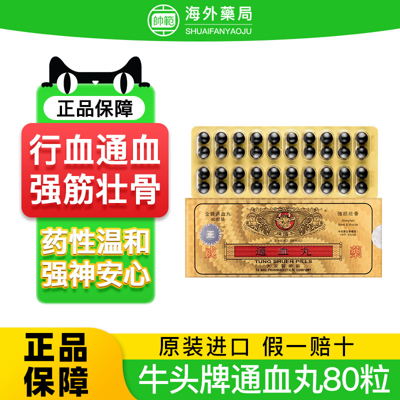香港牛头牌通血丸80粒活络化瘀疏通血管降虚火降火原装进口胶囊