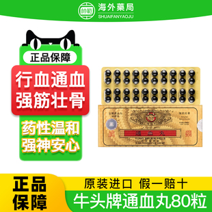 香港牛头牌通血丸80粒活络化瘀疏通血管降虚火降火原装进口胶囊