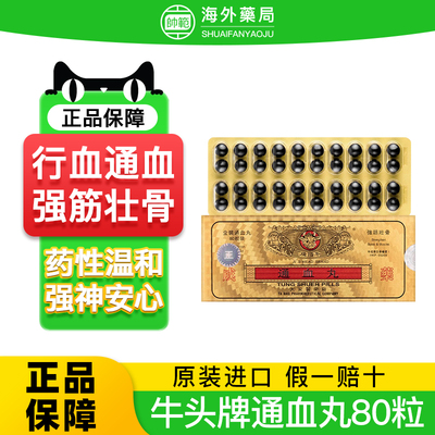 香港牛头牌通血丸80粒活络化瘀疏通血管降虚火降火原装进口胶囊
