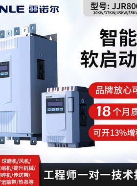 上海雷诺尔JJR8000系列380V电机30/37/45/55/75/90/110KW软起动器