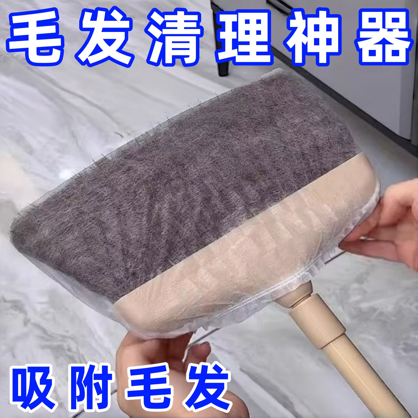 毛发秒清理扫把粘毛套一次性无纺布地面头发清理神器防缠绕清洁套