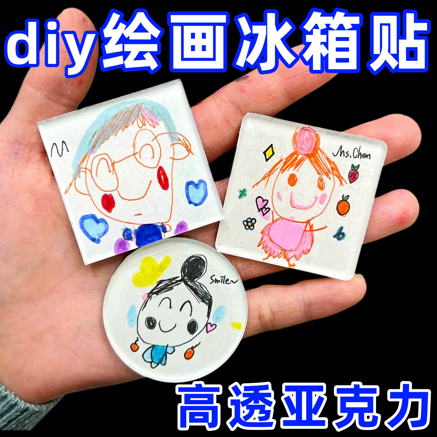 亚克力冰箱贴diy磁吸材料包宝宝画自制收藏ins风冰箱贴儿童画收藏