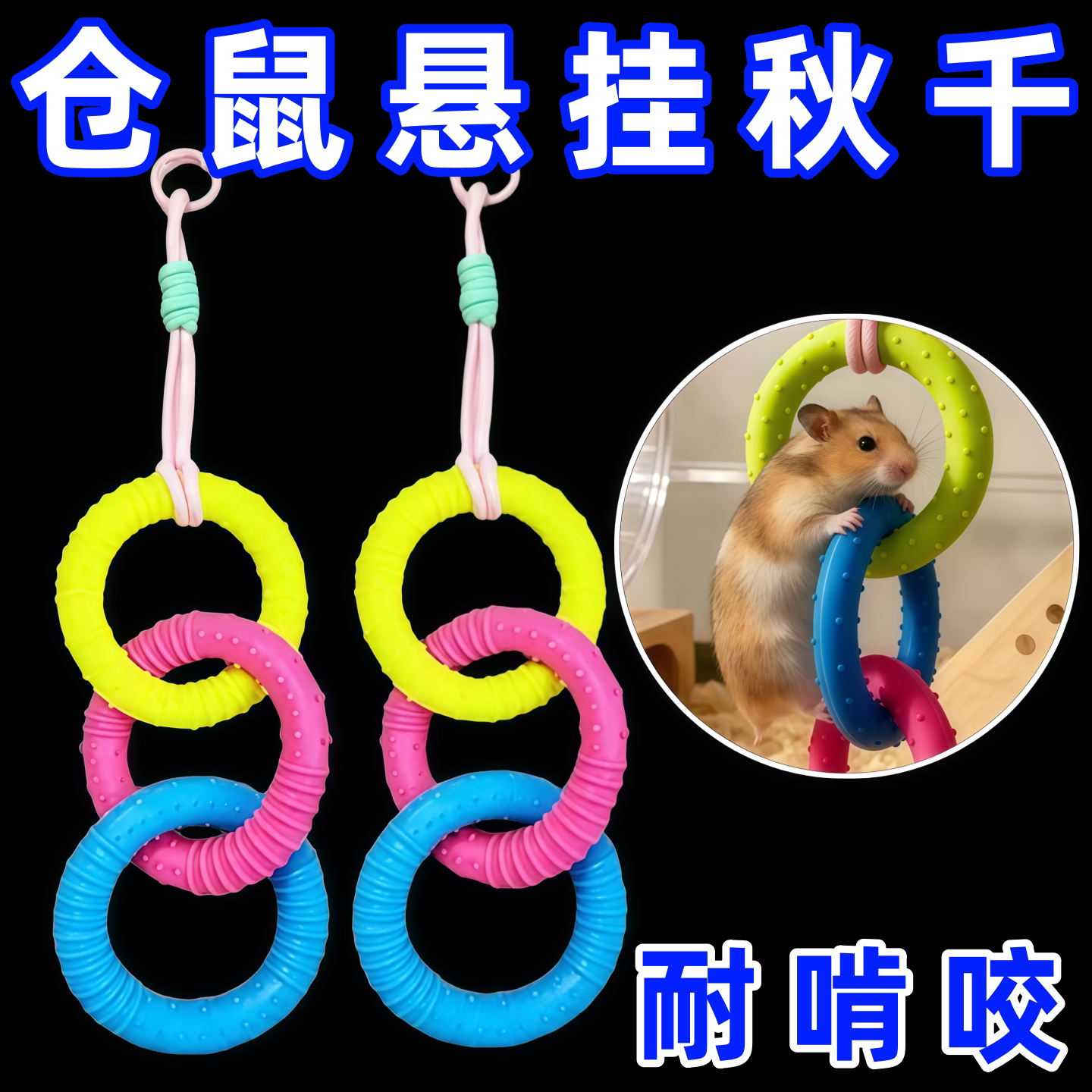 悬挂式仓鼠金丝熊吊床玩具三连环造型耐用耐咬秋千解闷宠物玩具