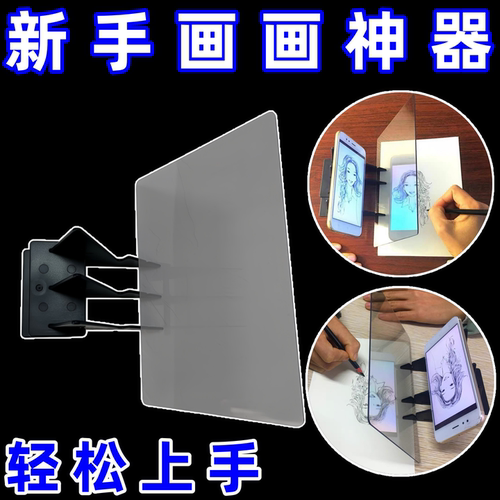 新款画画神器手机平板通用光学投影动漫素描临摹板绘描图支架工具