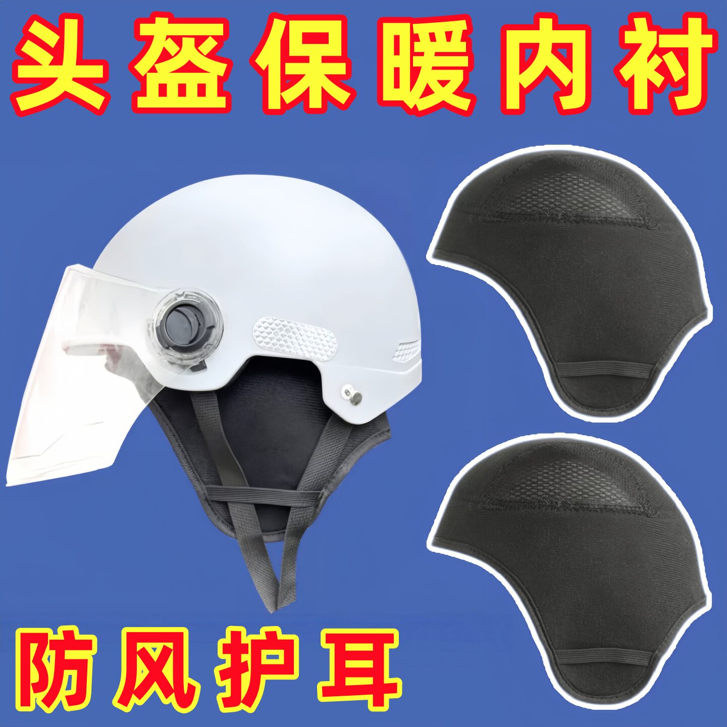 冬季头盔内衬可拆内胆帽加绒保暖儿童成人通用电动车护耳罩套神器