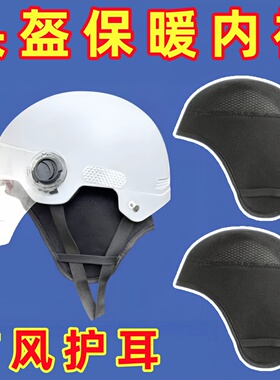 冬季头盔内衬可拆内胆帽加绒保暖儿童成人通用电动车护耳罩套神器