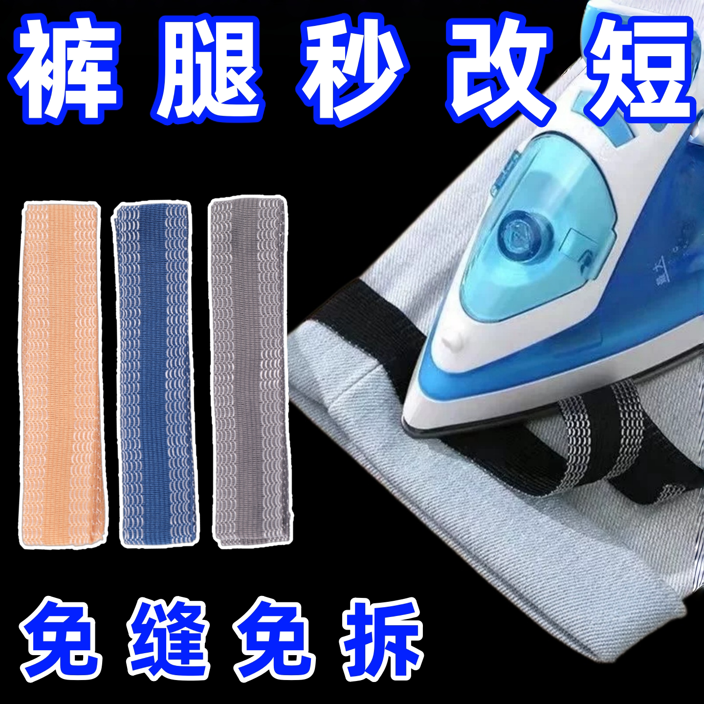 裤脚挽边贴改裤口神器免缝贴布裤子改短自粘裤腿贴裤边贴补丁布贴