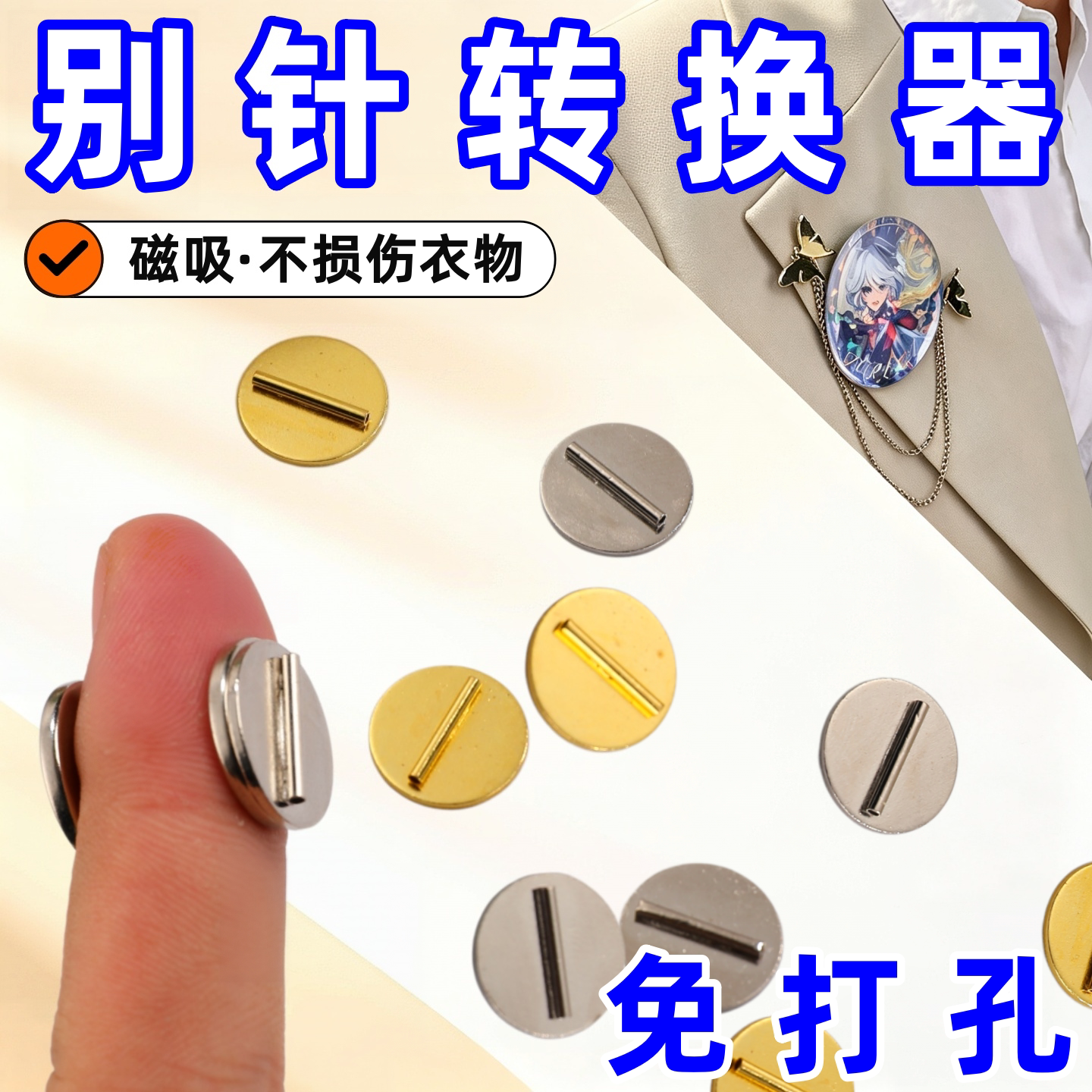 胸针冰箱贴转换器徽章爆改强磁吸金属平顶卡帽牢固专用配件扣神器