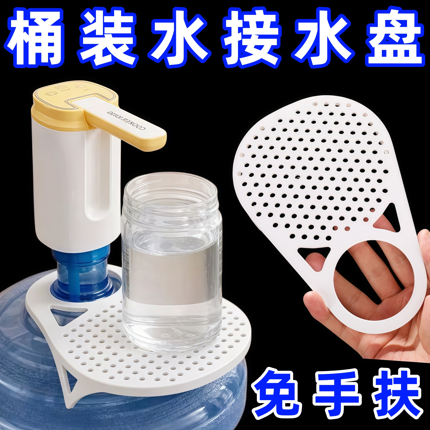 桶装水接水台桶装水悬挂置物架接水托盘解放双手免弯腰18.9L适用