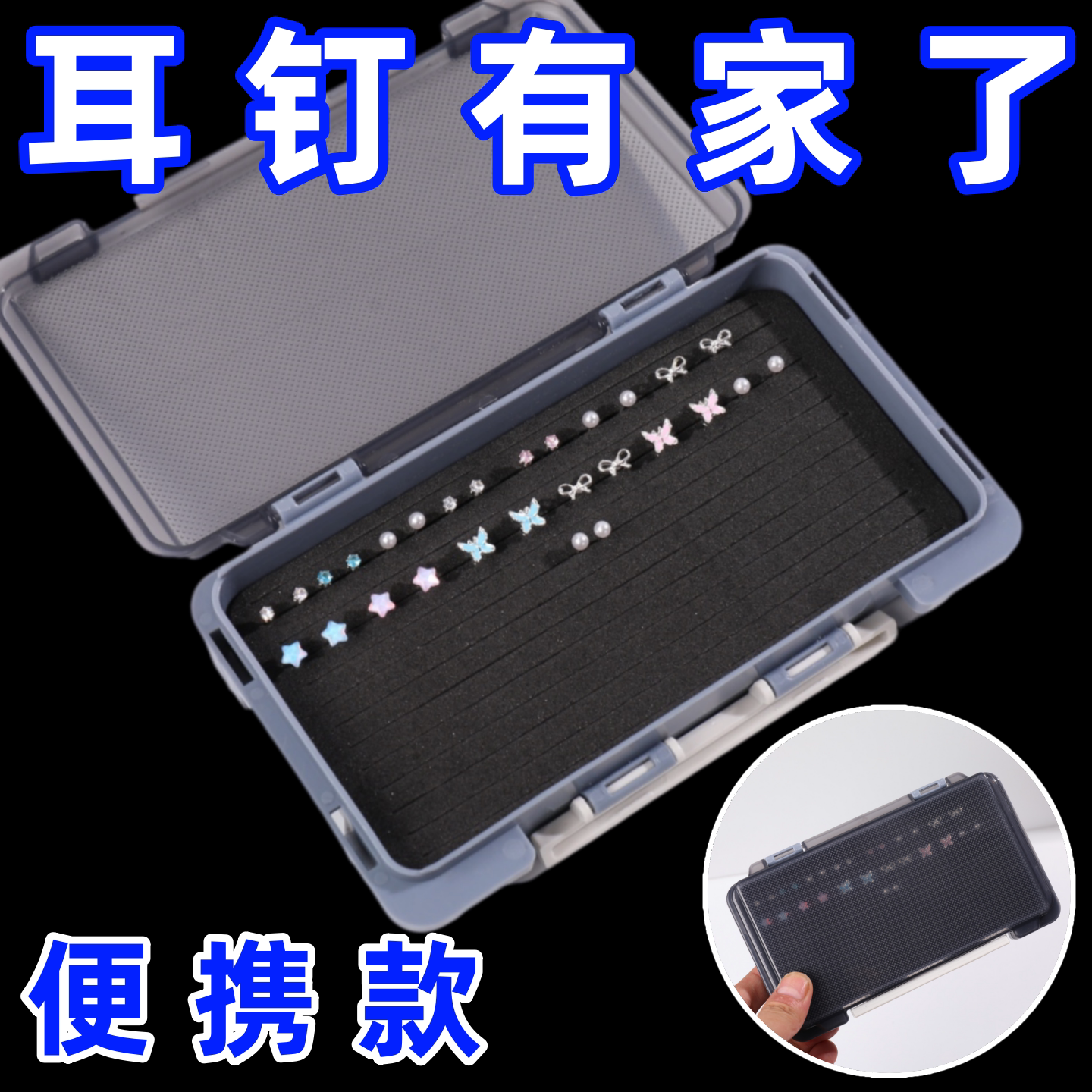 耳钉收纳盒收纳小型首饰盒耳环耳坠神器海绵饰品便携展示
