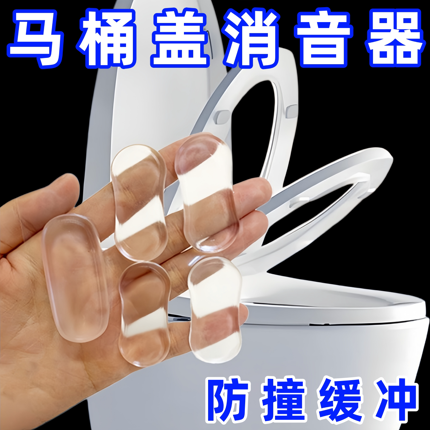 通用型马桶垫片智能马桶盖缓冲垫片坐便盖配件硅胶静音贴防撞贴垫