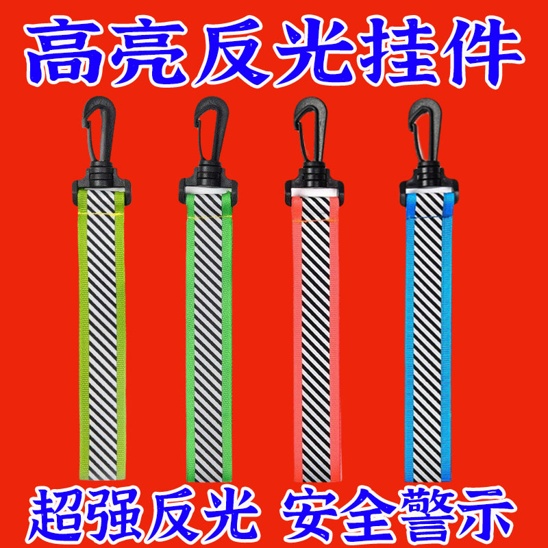 反光户外飘带骑行夜光警示标志背包挂件配饰书包反光彩带钥匙圈扣
