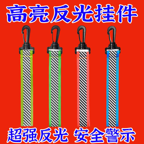 反光户外飘带骑行夜光警示标志背包挂件配饰书包反光彩带钥匙圈扣