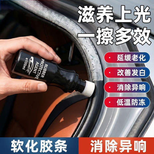 汽车橡胶条保养剂门窗雨刷密封条