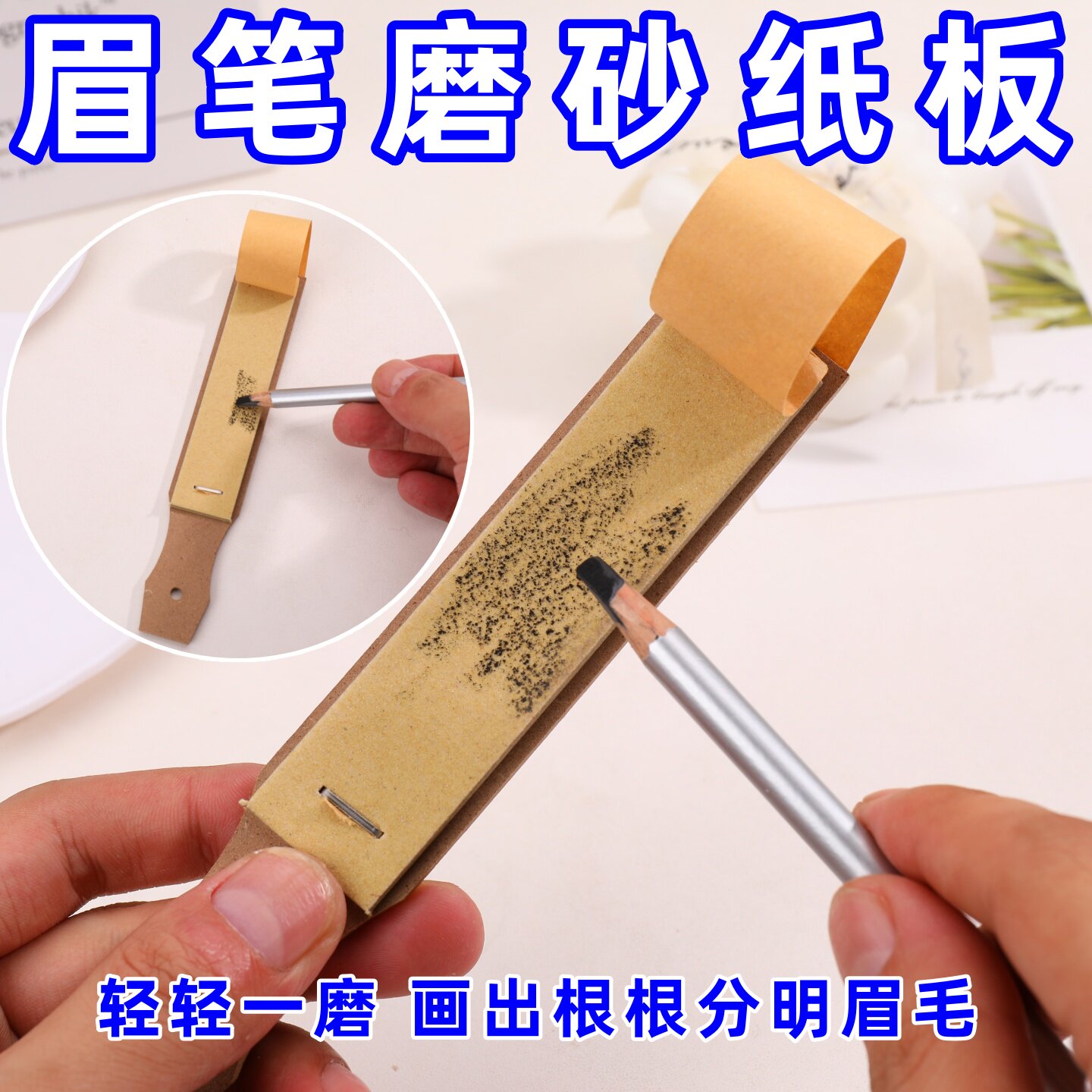 化妆工具眉笔砂纸板双头修正纸工具不削眉笔神器化妆师专用好物