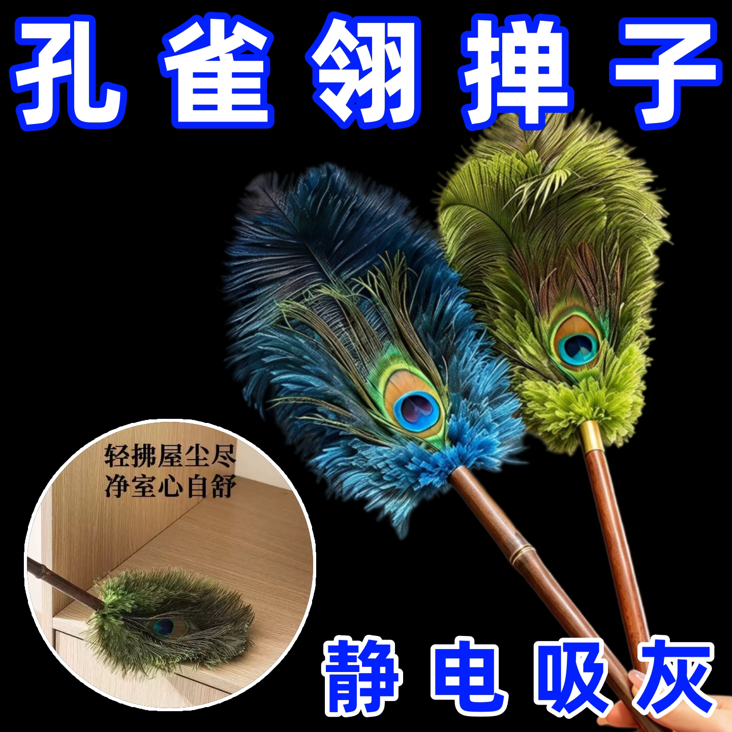 孔雀翎掸子家用拂尘除尘掸子加长版鸵鸟毛静电除尘掸子缝隙清洁器