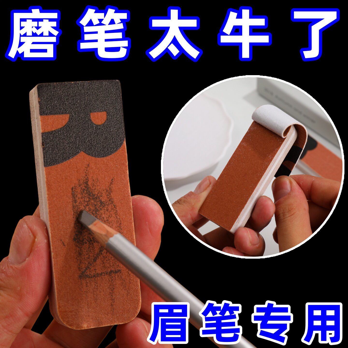 眉毛磨砂纸削眉笔神器砍刀眉笔打磨细砂纸可撕化妆师专用削笔器