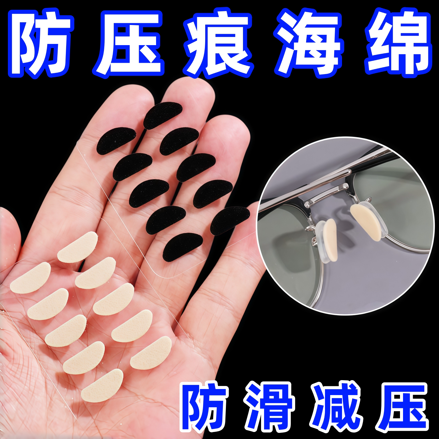 眼镜防滑鼻垫配件超软鼻托海绵粉扑垫鼻梁减压防压痕增高眼睛托贴