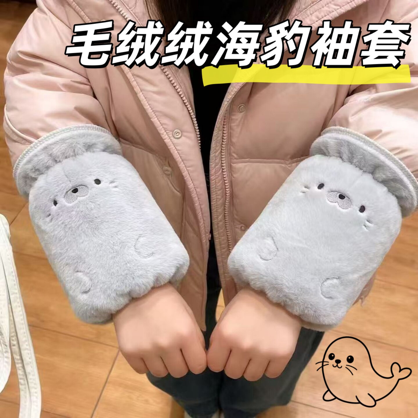 可爱卡通海豹袖套秋冬女款棉服办公室防脏护袖工作毛绒袖头套袖