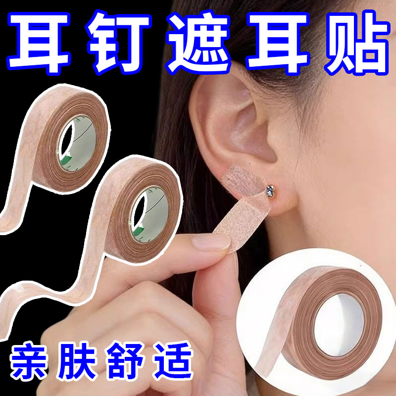 遮耳钉贴遮盖耳洞耳钉痕迹贴拍身份证遮盖耳钉工作检查遮盖耳钉图片