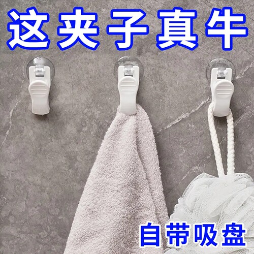 卫生间多功能毛巾夹吸盘式夹子