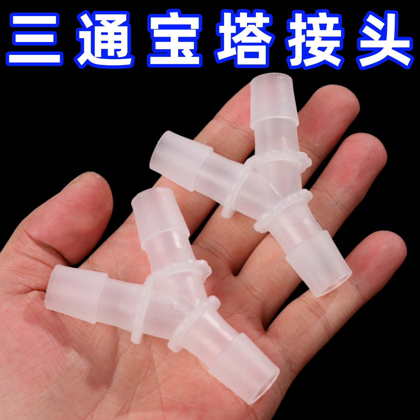 Y型三通三通宝塔接头三通接头软管接头宝塔塑料接头水管接头三通