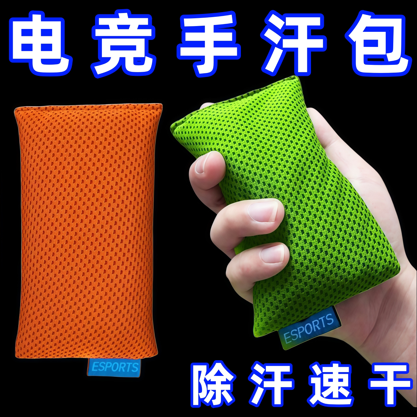 电竞级游戏手汗包清洁吸汗干燥解压FPS游戏MOBA打瓦职业专用防滑