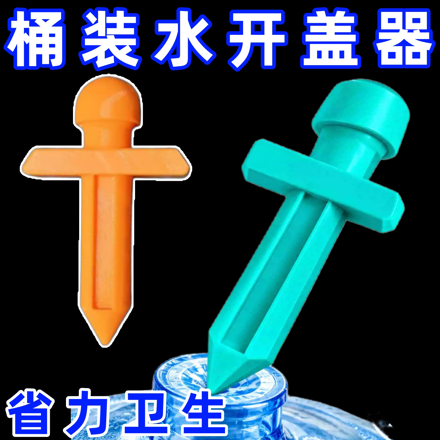 3d打印桶装水撬盖棒盖神器短剑造型开瓶器懒人开桶一按即开家庭茶