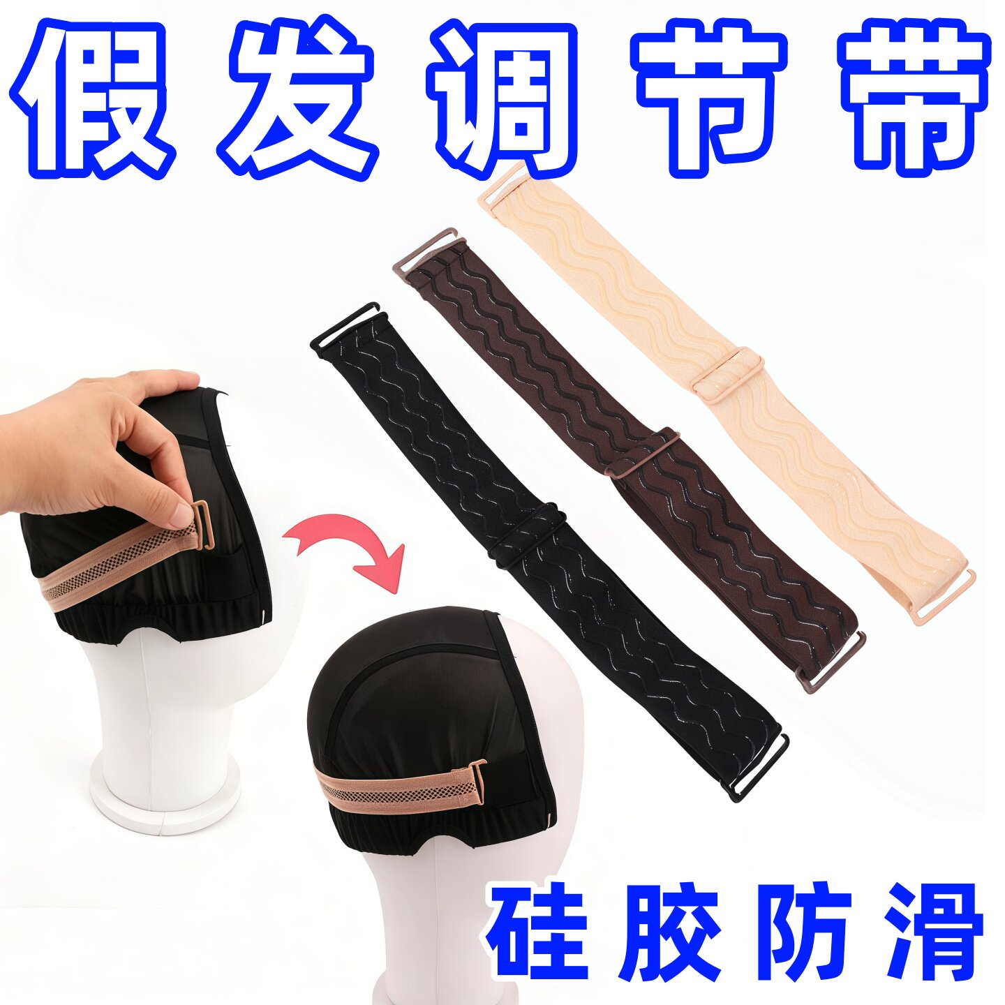 假发网帽绒面硅胶调节带头套配件松紧带固定绑带弹力带假发配件