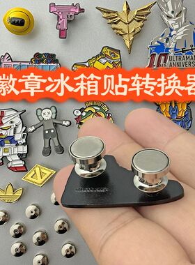 徽章变冰箱转换器磁铁强磁胸针加强版卡帽改钕铁硼蝴蝶扣神器