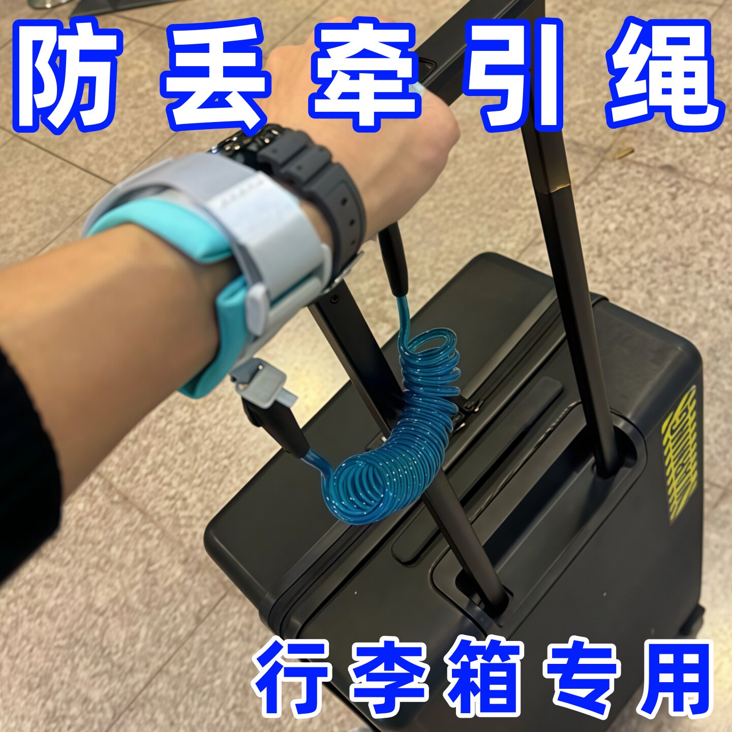 【旅行防盗】行李防丢牵引绳旅行箱牵引绳可折叠便携学生安全出国