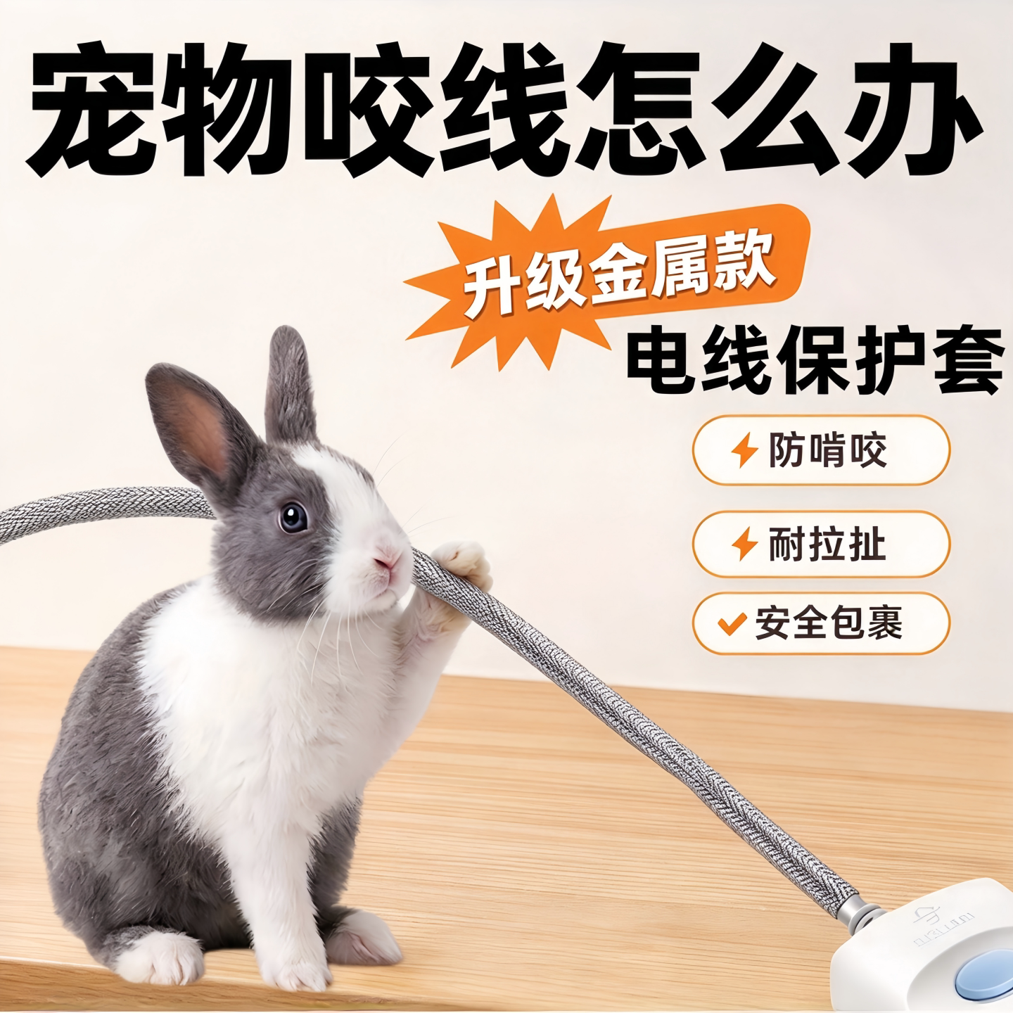 防兔咬电线保护线套金属材质防兔宠物狗猫咬电源网线防抓咬保护套