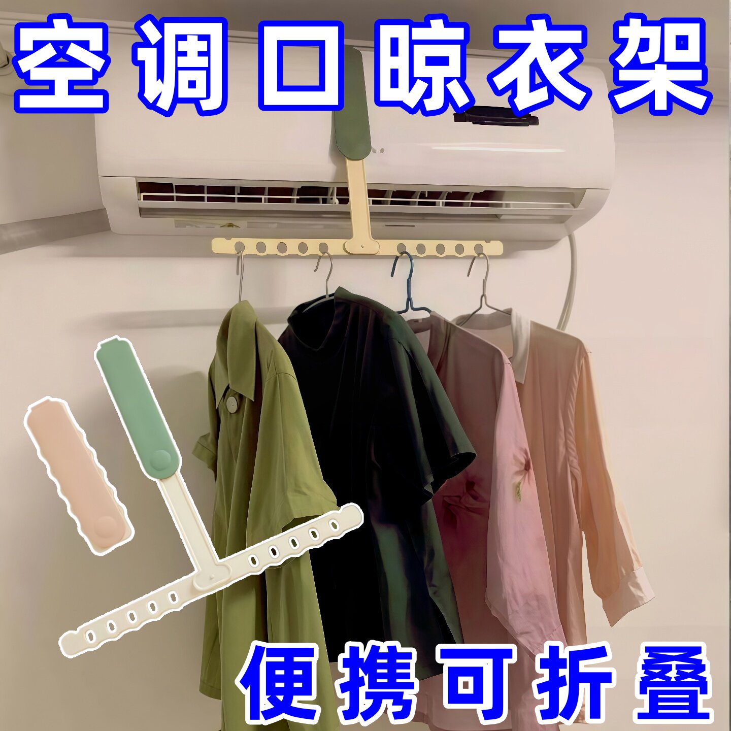 空调口晾衣架旅游衣架挂衣无痕防滑酒店空调晾衣架塑料多功能衣架