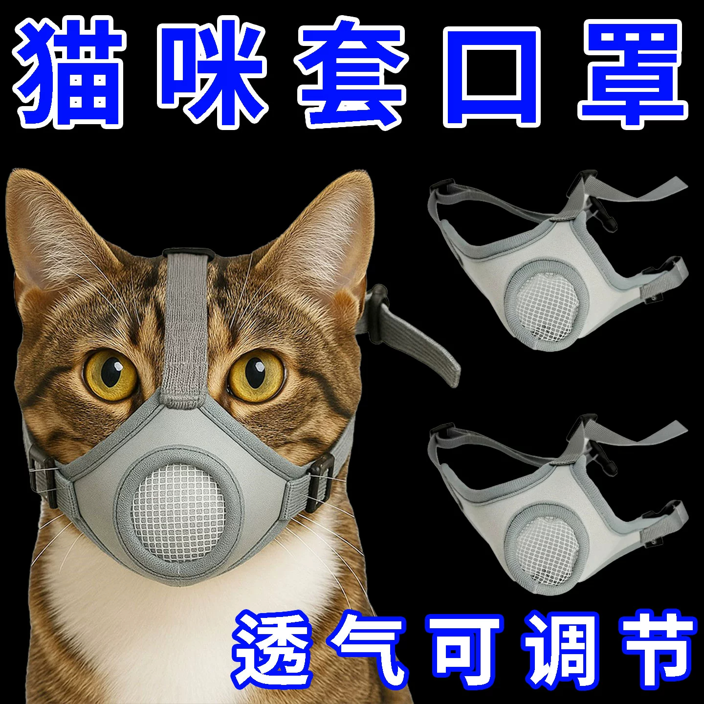 宠物猫咪嘴套可调节大小防咬防叫透气猫咪口罩宠物嘴套猫面罩
