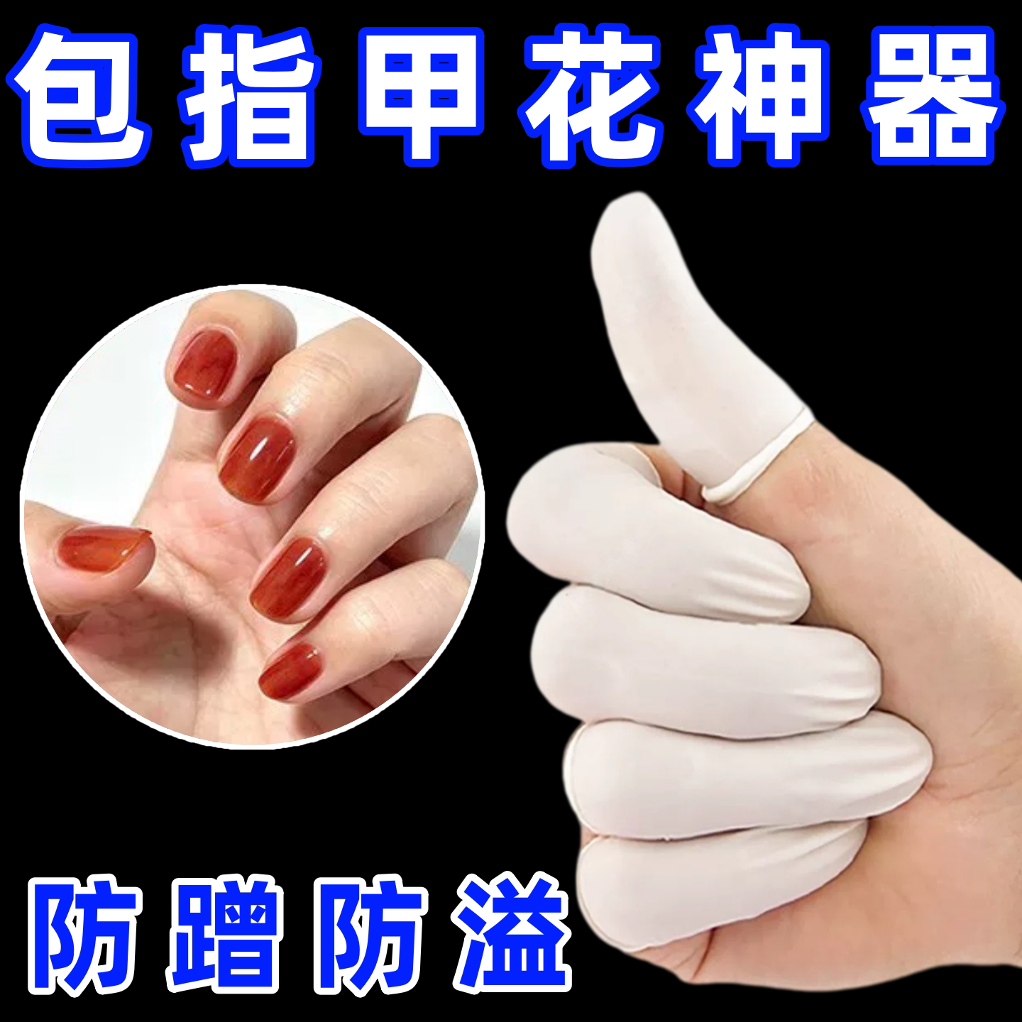 包指甲花神器透明防磨指套一次性防过敏防水贴透明指套防掉保护套