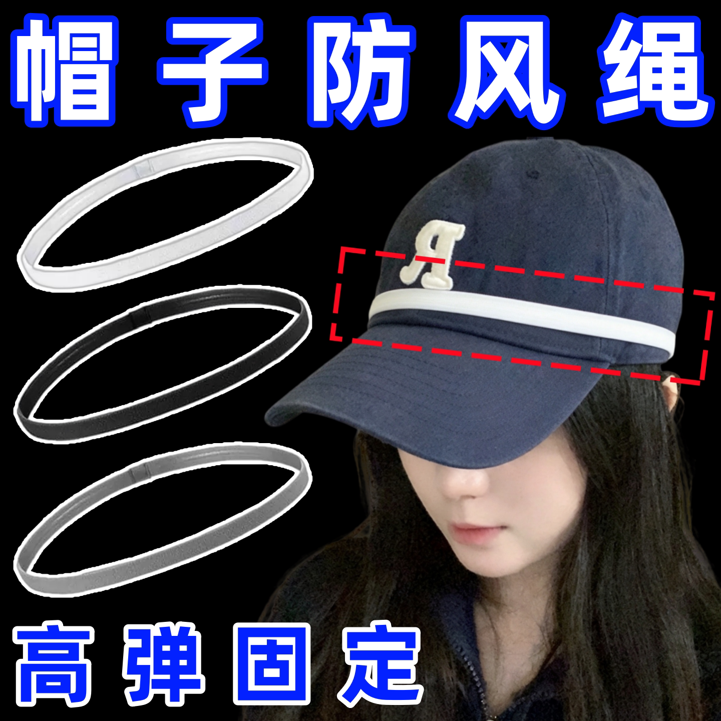 帽子防风固定器棒球帽专用防风绳高弹舒适不勒头帽子固定神器